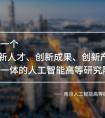 南京人工智能高等研究院重磅登陆南京开发区