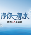 安吉尔嗨购5.1，带你“净享一杯好水”！