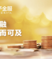 麦子金服合规运营助力互联网金融规范发展