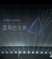 新网商营销大会张沫凡与阿里董本洪一众大佬分享如何玩转90后商业帝国