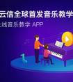 一天上线APP！网易云信首推音乐教学解决方案