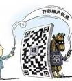骗子“量身定做”假期陷阱 陌生二维码、短信和WiFi需警惕