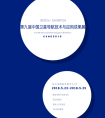 第九届中国卫星导航学术年会招商招展