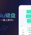 讯飞输入法BiuBiu键盘 一键上屏99+制霸你的聊天场景	