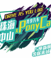 PonyCar共享汽车新五城计划城市票选 确定入驻珠海、中山