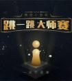 微信跳一跳大师赛将至 惊现5万多分选手