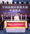 全国高校区块链大赛启动仪式在京举行