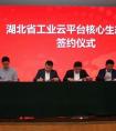 湖北工业云（用友）平台云市场子站上线 首批核心生态伙伴签约