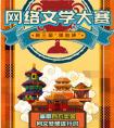 第三届“咪咕杯”网络文学大赛火热开赛，百万奖金全新赛制