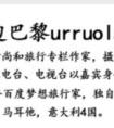 千万流量时尚博主手边巴黎urruolan也钟情这款手机