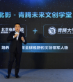 腾讯侯晓楠：“北影-青腾未来文创学堂”将从三大层面赋能文化创业者