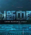 3D打印引领中国“智”造——《创新中国》纪录片