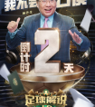 《足球解说大会》开播在即  主张表达更多元、更自由
