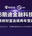 2018朗迪峰会将于美国盛大开启 果树财富再次受邀出席