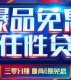 三零分期最高6期免息 苏宁金融任性贷燃爆4月助力消费