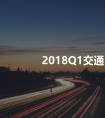 世纪高通发布2018Q1交通出行报告 京津冀地区拥堵治理见成效