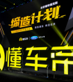 2018懂车帝创作者大会 大咖云集论道汽车行业内容生态