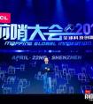 前哨大会“点赞”TCL  科技新势力与世界大牌同台竞技