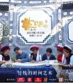京东众筹致敬匠心精神 携手北京卫视《非凡匠心》助力非遗文化传承
