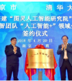 龙腾佳讯签约图灵人工智能研究院，与姚期智院士团队展开深度合作