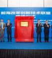 共建前海领先未来，平安科技加入前海改革创新技术联盟