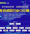 技术驱动消费转型升级--FMCG CIO联盟华南峰会圆满落幕
