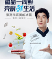 美的冰箱揭秘“首席尝鲜官” 与张亮一起“亮厨鲜生活”