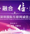 公信中国亮相2018深圳国际互联网诚信大会