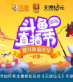 强强联合！斗鱼直播节凸显斗鱼品牌号召力