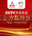 CCTV 国家品牌计划——天士力品牌故事《解密中药的现代化密码》引起强烈反响
