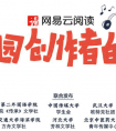 “我们不止于兴趣”，网易云阅读发布校园创作者六大洞察