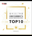 深睿医疗荣获投中2017年度最佳医疗器械领域投资案例TOP10