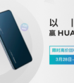 以旧换新预售有礼 爱回收助力HUAWEI P20上市