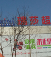 唐山瑞莎超市说说春季养生小常识