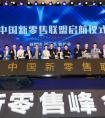 中国新零售创新峰会暨中国新零售联盟启航盛典在乌镇举办