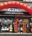 艾美便利店东莞寮步三和加盟店盛大开业！