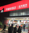 高校成巨头争夺焦点！邦马特提前布局，阿里京东全部“入坑”