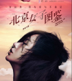 上书旗小说看《北京女子图鉴》 发现你我的影子