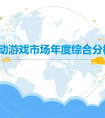 易观发布2018中国移动游戏市场年度分析 厂商向内容化靠近