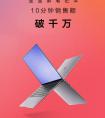 华为MateBook X Pro首销大热，开售10分钟销售额破千万！
