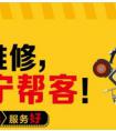 担心收货后没保障？苏宁帮客为好服务保驾护航