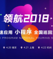 即速应用小程序巡回沙龙南京上海杭州站落幕