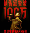 李志全新数字专辑首次加入爵士元素 网易云音乐销售额破百万