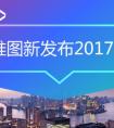 四维图新发布2017年报：业绩稳健增长，稳步迈向智能驾驶时代