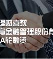 鲁小姐理财获贵阳体育金融3000万元融资，背后更有贵阳人民政府做强大后盾！