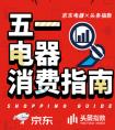 家电消费全面升级，京东电器x头条指数用大数据说话