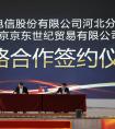 一呼百应加盟者众！京东专卖店石家庄招商大会首战告捷！