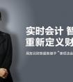 用友云财务服务基于‘事项法会计’理论率先创新