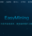 海神矿业旗下云算力平台Easy Mining上线，开启全民挖矿新时代