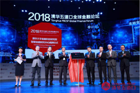 玖富集团＆清华大学五道口智慧金融中心揭牌成立